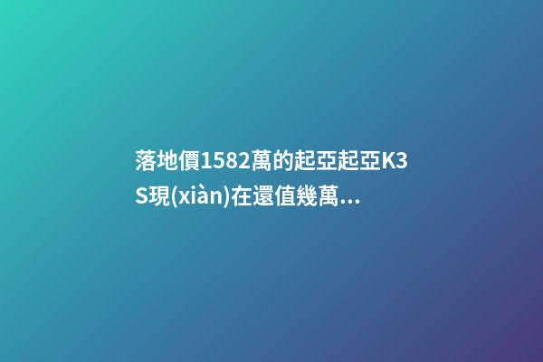 落地價15.82萬的起亞起亞K3S現(xiàn)在還值幾萬？車主：知道真相的我眼淚掉下來！